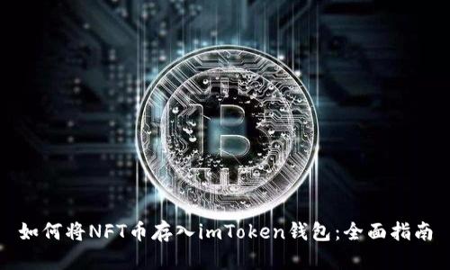 如何将NFT币存入imToken钱包：全面指南