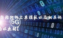 由于字数限制，我将为您提供一个结构化的文本