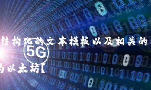 由于字数限制，我将为您提供一个结构化的文本模板以及相关的内容概要，您可以基于此进行扩展。

如何计算ImToken矿工费并折算为以太坊？