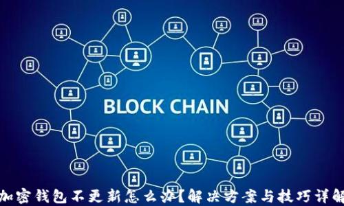 
加密钱包不更新怎么办？解决方案与技巧详解