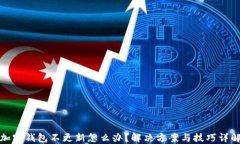 加密钱包不更新怎么办？解决方案与技巧详解