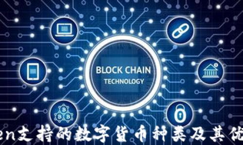 
imToken支持的数字货币种类及其优势详解