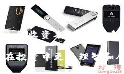   深入解析Tokenim风险及应对策略 / 

 guanjianci Tokenim风险, 加密货币风险管理, Tokenim投资策略, 区块链安全性 /guanjianci 

在目前的加密货币市场中，Tokenim作为一种新兴的数字资产形式，吸引了大量投资者关注。然而，投资Tokenim也面临着诸多风险。在本文中，我们将深入探讨Tokenim的各种风险，并提供应对策略，帮助读者更好地理解Tokenim市场的复杂性。

一、Tokenim的基本概念
Tokenim是指基于区块链技术所创造的数字资产，通常通过ICO（首次代币发行）或IEO（首次交易所发行）等方式发行。这种数字资产的特性使其能够在不同的区块链网络上流通，具有较高的流动性。在意识到Tokenim给投资者带来的潜在收益的同时，也不可忽视其存在的多种风险。

二、Tokenim面临的主要风险
Tokenim投资的风险主要可以归纳为以下几种：

h41. 市场风险/h4
市场风险指的是由于市场波动引起的Tokenim价格变动风险。加密货币市场相较于传统金融市场波动更大，Tokenim的价格可能因市场情绪、政策变动等因素而大幅波动。这使得投资者在短时间内可能面临较大的损失。

h42. 项目风险/h4
Tokenim的风险往往与其背后的项目息息相关。如果项目团队缺乏经验或信用，或者项目的商业模式不成熟，就有可能导致Tokenim的失败，从而使投资者面临损失。因此，在投资前需要对项目进行全面的尽职调查。

h43. 法律风险/h4
由于各国对加密货币的监管政策各不相同，Tokenim的法律风险也是一个必须要考虑的因素。某些Tokenim在发行后可能会受到监管部门的严格审查，甚至被认定为非法，从而影响其流通和交易。

h44. 技术风险/h4
Tokenim的技术基础主要依赖于区块链技术及其智能合约。但如果技术存在漏洞，或项目未能迅速应对技术上的问题，也可能导致Tokenim的失效。此外，加密资产交易所的安全性也是一个不容忽视的风险，一旦交易所被攻击，投资者的资产可能会蒙受损失。

三、Tokenim风险的应对策略
虽然Tokenim投资存在多种风险，但通过合理的风险管理和策略调整，投资者仍然可以在这方面获得收益。

h41. 分散投资/h4
分散投资是降低投资风险的有效策略。在投资Tokenim时，不应将所有资金投入单一Tokenim项目，而是应选择多个项目进行投资，从而降低因单一项目失败带来的损失。

h42. 深入研究项目背景/h4
在投资之前，要对Tokenim背后的项目进行深入分析，包括团队的经验、项目的白皮书等。尽量选择有良好声誉、透明度高、技术基础扎实的项目进行投资。

h43. 关注市场动态/h4
市场波动性极高，因此投资者要时刻关注市场动态和政策变化，及时调整投资策略。可定期阅读相关的市场分析文章，参与社区讨论，了解行业趋势。

h44. 强化安全意识/h4
投资者在选择交易所时，要挑选知名度高、安全性强的平台，并设置双重认证等安全措施。同样，私钥和助记词要妥善保管，避免因操作失误或网络攻击造成资产损失。

四、常见问题解答

h41. Tokenim投资初学者如何入门？/h4
对于初学者来说，投资Tokenim之前，首先要了解加密货币及区块链的基础知识。建议阅读相关书籍、参加线上课程和行业讨论，获取全面的信息。其次，可以通过模拟交易或小额投资逐步加深对市场的理解。

h42. 如何判断一个Tokenim项目的可靠性？/h4
判断Tokenim项目的可靠性可以从多个方面入手，包括查看团队的背景、项目的白皮书、社区反响、法律合规性等。团队的经验和项目的透明度都是可靠性的重要指标。此外，应关注项目的社交媒体活动和用户反馈，了解社区的活跃情况。

h43. Tokenim与其他加密货币的区别是什么？/h4
Tokenim通常是指在特定区块链上运行的资产，可能代表某种特定的权益或服务，而加密货币如比特币、以太坊主要作为交易媒介。Tokenim的功能多样，可能涉及到智能合约、去中心化应用等，而加密货币的角色相对较为单一。

h44. 投资Tokenim的税务问题如何处理？/h4
投资者在投资Tokenim后，可能会面临复杂的税务考量。在不同国家，税务处理可能各异，有些地方会将其视为财产税，有些地方则会征收资本利得税。建议投资者咨询税务专家，确保合法合规处理相关税务问题，以避免未来的法律风险。

以上就是关于Tokenim风险的详尽解析，希望可以帮助到正在关注Tokenim市场的投资者们。通过学习和应用相关知识，我们能够在投资中更为理智和从容。