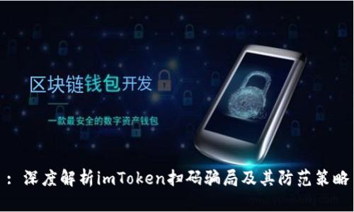 : 深度解析imToken扫码骗局及其防范策略