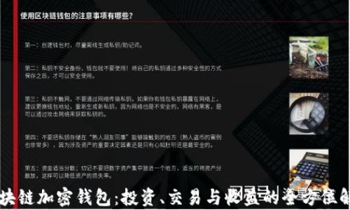 
区块链加密钱包：投资、交易与收益的全方位解析