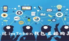 如何通过imToken钱包直接购买USDT