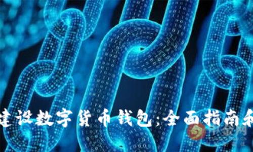 如何成功建设数字货币钱包：全面指南和最佳实践