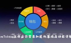imToken注册后你需要知道的事项与功能详解