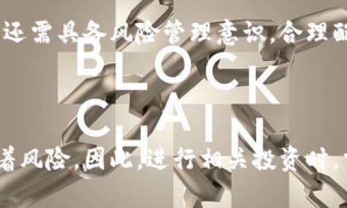 区块链钱包股价走势分析与预测

区块链钱包, 股价走势, 加密货币, 投资分析/guanjianci

### 引言

在近年来的金融技术革命中，区块链技术和加密货币的兴起使得相关公司的投资变得备受关注。作为这种改革的前沿，区块链钱包作为用户存储和管理加密货币的工具，已经成为一个重要的投资标的。因此，分析区块链钱包公司的股价走势，对于投资者来说具有重要的参考价值。

### 区块链钱包的市场背景

区块链钱包通常包括热钱包和冷钱包两种类型，热钱包是在线钱包，便于随时访问和交易；冷钱包是离线钱包，主要用于长期存储。这两种钱包的普及程度逐渐提高，推动了相关公司的发展。

根据研究机构的数据，随着加密货币市场的不断成长，区块链钱包市场预计将在未来数年内实现高速增长。这背后的驱动力不仅来自于投资者对加密货币的兴趣，还包括机构资金的逐步进入以及越来越多的人类对数字资产的认可。

### 股价走势因素分析

#### 行业整体走势

区块链钱包的股价走势往往受到加密货币市场整体行情的影响。比特币、以太坊等主流加密货币的价格波动，直接影响着区块链钱包的使用情况及其公司股票的价值。当市场处于牛市时，更多的投资者愿意进入这一领域，推动相关公司的股价上升；反之则可能导致股价下跌。

#### 公司财务表现

具体到每个区块链钱包公司，公司的财务健康状况也会影响到其股价。例如，用户数量的增长、交易额的提升、盈亏状况等都将成为重要的考量因素。财务报告中的关键指标能够给予投资者更清晰的市场信号，让其在股价波动中做出更加理智的投资决策。

#### 政策和合规性

各种国家和地区针对加密货币及其相关行业的政策和法规也会对区块链钱包的公司股价产生重要影响。监管松动往往能够刺激股价上涨，而监管趋严则可能导致股价下跌。因此，密切关注相关法律法规的变化，对投资者而言极为重要。

### 预测未来走势

对于未来的股价走势，分析师通常结合技术分析与基本面分析。技术分析通过观察历史股价走势来预测未来趋势，基本面分析则强调公司的内部因素和行业环境。

有数据研究显示，随着越来越多的金融机构及企业开始采纳区块链技术，区块链钱包的使用场景和用户基础将进一步扩大，这可能会提升相关公司的未来市场价值。

### 可能相关的问题

#### 1. 区块链钱包的用户需求是如何变化的？

用户需求变化的背景分析
随着加密货币的崛起，区块链钱包的需求显著增加，用户数量和交易频率都在上升。从早期的个体投资者到现在逐步吸引机构投资者，用户需求的结构正在发生变化。
技术发展与用户需求
技术的进步使得区块链钱包的功能不断完善，从最初的简单存储转向集成交易、借贷等多种功能。此外，移动应用程序的普及也使用户能够更加方便地管理自己的数字资产。

#### 2. 如何评估区块链钱包公司的市场潜力？

市场潜力评估的标准
评估区块链钱包公司的市场潜力时，首先应关注公司的市场份额、用户增长率和盈利能力等关键指标。其次，与竞争对手的对比分析也能揭示更深层次的问题。
行业趋势与公司战略
公司在行业趋势中的定位，以及其针对市场变化的应对策略，都是评估其市场潜力的关键。此外，技术创新、用户体验和安全性等因素也将显著影响公司的未来表现。

#### 3. 影响股价波动的外部因素有哪些？

外部因素的多维考量
股价波动受到众多外部因素的影响，包括市场整体状况、政策变化、经济形势等。此外，国际政治经济因素、市场信心、投资者情绪等非理性因素也可能导致股价剧烈波动。
心理因素的作用
投资者的心理状态及行为，相对而言在短期内对股价有显著影响。市场传言、新闻热点等都会造成市场的非理性反应，这些情绪波动也需要在投资决策中进行考量。

#### 4. 如何选择适合的区块链钱包进行投资？

投资选择的原则
选择适合的区块链钱包进行投资时，首先要关注公司的财务健康状况、核心技术与服务模式，以及市场前景等。其次，需要对该钱包的安全性、用户体验等进行仔细考量。
行业信息的获取与判断
通过及时获取行业信息，关注行业动态与政策变化，可以帮助投资者更好地判断市场趋势，从而做出明智的投资决策。投资者还需具备风险管理意识，合理配置资产，以应对市场的变化。

### 结论

对于区块链钱包公司的股价走势分析，可以看出其受到多方面因素的影响。未来市场的变化可能会带来机会，但同时也伴随着风险。因此，进行相关投资时，需保持警惕并尽量进行全面的研究和分析，以保证投资决策的科学性与合理性。