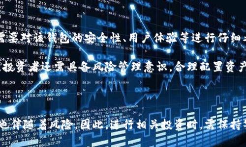 区块链钱包股价走势分析与预测

区块链钱包, 股价走势, 加密货币, 投资分析/guanjianci

### 引言

在近年来的金融技术革命中，区块链技术和加密货币的兴起使得相关公司的投资变得备受关注。作为这种改革的前沿，区块链钱包作为用户存储和管理加密货币的工具，已经成为一个重要的投资标的。因此，分析区块链钱包公司的股价走势，对于投资者来说具有重要的参考价值。

### 区块链钱包的市场背景

区块链钱包通常包括热钱包和冷钱包两种类型，热钱包是在线钱包，便于随时访问和交易；冷钱包是离线钱包，主要用于长期存储。这两种钱包的普及程度逐渐提高，推动了相关公司的发展。

根据研究机构的数据，随着加密货币市场的不断成长，区块链钱包市场预计将在未来数年内实现高速增长。这背后的驱动力不仅来自于投资者对加密货币的兴趣，还包括机构资金的逐步进入以及越来越多的人类对数字资产的认可。

### 股价走势因素分析

#### 行业整体走势

区块链钱包的股价走势往往受到加密货币市场整体行情的影响。比特币、以太坊等主流加密货币的价格波动，直接影响着区块链钱包的使用情况及其公司股票的价值。当市场处于牛市时，更多的投资者愿意进入这一领域，推动相关公司的股价上升；反之则可能导致股价下跌。

#### 公司财务表现

具体到每个区块链钱包公司，公司的财务健康状况也会影响到其股价。例如，用户数量的增长、交易额的提升、盈亏状况等都将成为重要的考量因素。财务报告中的关键指标能够给予投资者更清晰的市场信号，让其在股价波动中做出更加理智的投资决策。

#### 政策和合规性

各种国家和地区针对加密货币及其相关行业的政策和法规也会对区块链钱包的公司股价产生重要影响。监管松动往往能够刺激股价上涨，而监管趋严则可能导致股价下跌。因此，密切关注相关法律法规的变化，对投资者而言极为重要。

### 预测未来走势

对于未来的股价走势，分析师通常结合技术分析与基本面分析。技术分析通过观察历史股价走势来预测未来趋势，基本面分析则强调公司的内部因素和行业环境。

有数据研究显示，随着越来越多的金融机构及企业开始采纳区块链技术，区块链钱包的使用场景和用户基础将进一步扩大，这可能会提升相关公司的未来市场价值。

### 可能相关的问题

#### 1. 区块链钱包的用户需求是如何变化的？

用户需求变化的背景分析
随着加密货币的崛起，区块链钱包的需求显著增加，用户数量和交易频率都在上升。从早期的个体投资者到现在逐步吸引机构投资者，用户需求的结构正在发生变化。
技术发展与用户需求
技术的进步使得区块链钱包的功能不断完善，从最初的简单存储转向集成交易、借贷等多种功能。此外，移动应用程序的普及也使用户能够更加方便地管理自己的数字资产。

#### 2. 如何评估区块链钱包公司的市场潜力？

市场潜力评估的标准
评估区块链钱包公司的市场潜力时，首先应关注公司的市场份额、用户增长率和盈利能力等关键指标。其次，与竞争对手的对比分析也能揭示更深层次的问题。
行业趋势与公司战略
公司在行业趋势中的定位，以及其针对市场变化的应对策略，都是评估其市场潜力的关键。此外，技术创新、用户体验和安全性等因素也将显著影响公司的未来表现。

#### 3. 影响股价波动的外部因素有哪些？

外部因素的多维考量
股价波动受到众多外部因素的影响，包括市场整体状况、政策变化、经济形势等。此外，国际政治经济因素、市场信心、投资者情绪等非理性因素也可能导致股价剧烈波动。
心理因素的作用
投资者的心理状态及行为，相对而言在短期内对股价有显著影响。市场传言、新闻热点等都会造成市场的非理性反应，这些情绪波动也需要在投资决策中进行考量。

#### 4. 如何选择适合的区块链钱包进行投资？

投资选择的原则
选择适合的区块链钱包进行投资时，首先要关注公司的财务健康状况、核心技术与服务模式，以及市场前景等。其次，需要对该钱包的安全性、用户体验等进行仔细考量。
行业信息的获取与判断
通过及时获取行业信息，关注行业动态与政策变化，可以帮助投资者更好地判断市场趋势，从而做出明智的投资决策。投资者还需具备风险管理意识，合理配置资产，以应对市场的变化。

### 结论

对于区块链钱包公司的股价走势分析，可以看出其受到多方面因素的影响。未来市场的变化可能会带来机会，但同时也伴随着风险。因此，进行相关投资时，需保持警惕并尽量进行全面的研究和分析，以保证投资决策的科学性与合理性。