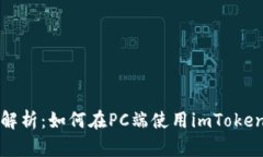 全面解析：如何在PC端使用imToken钱包