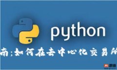 Uniswap交易指南：如何在去中心化交易所上进行有