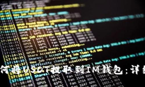 题目  
difles2如何将USDT提取到IM钱包：详细操作指南