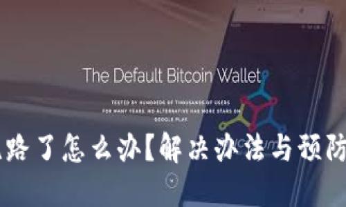 IM钱包跑路了怎么办？解决办法与预防措施详解