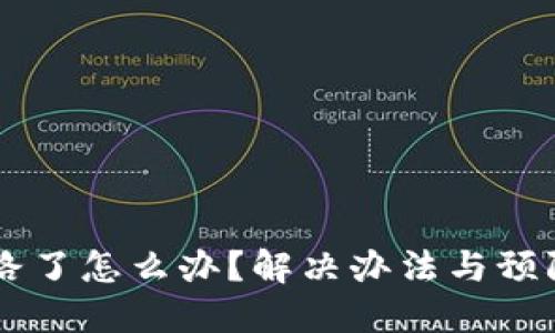 IM钱包跑路了怎么办？解决办法与预防措施详解