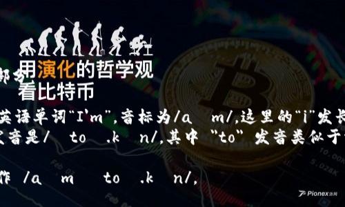 `imToken`的发音可以拆分为两部分：

1. 