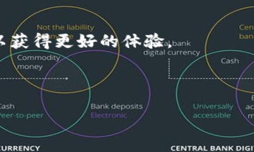    BTCS挖矿官网最新版：全方位解析与最新动态  / 

 guanjianci  BTCS挖矿, 虚拟货币, 挖矿教程, 区块链  /guanjianci 

在过去几年里，随着比特币和其他加密货币的流行，挖矿活动日益成为一个热门的话题。尤其是 BTCS 挖矿，吸引了大量投资者和技术爱好者的关注。在本文中，我们将详细探讨 BTCS 挖矿官网的最新版内容，挖矿的基本概念，以及如何有效参与和管理挖矿活动。

 什么是 BTCS 挖矿？ 

 BTCS 挖矿是指利用计算机算力来验证和记录区块链交易的过程。通过完成这一过程，矿工将获得一定数量的BTCS代币作为奖励。BTCS挖矿不仅是获取加密货币的一种方式，也是维护整个区块链网络安全和稳定的重要措施。与传统的金融体系不同，加密货币的挖矿是去中心化的，多个用户参与同一网络，有效防止了单点故障的风险。 

 如何参与 BTCS 挖矿？ 

 参与 BTCS 挖矿的第一步是选择合适的挖矿设备。市面上有许多种类的挖矿设备，包括ASIC矿机和GPU矿机等。选择何种设备取决于多种因素，如成本、性能和电力消耗。 

 其次，需要注册一个可靠的钱包地址，用于存放挖掘到的BTCS代币。钱包的安全性和易用性极为重要，建议选择知名的钱包提供商。 

 之后，用户需要下载 BTCS 挖矿官网提供的挖矿软件。在软件中输入钱包地址、选择合适的矿池并进行设置。矿池是由多个矿工共同组成的网络，可以提高挖矿成功率。 

 最后，监控挖矿进程及其带来的收益非常重要。定期查看自己的挖矿效率和收益变化，及时调整策略，以便最大化收益。 

 最新动态与更新 

 BTCS 挖矿官网的最新版包含了许多新功能和改进。这些更新不仅提升了用户体验，还提供了一些新的挖矿机会。例如，官网现在可能会增加对新铸造代币的支持，帮助矿工更好地抓住市场机会。 

 另外，官网可能还会对挖矿软件进行，提高挖矿效率，降低故障率。这保证了矿工们能够在稳定的环境下进行挖矿，无需担心设备故障带来的损失。 

 常见问题解答 

 问题一：挖矿是否仍然有利可图？ 

 近几年来，加密货币市场的波动性使得一些投资者对挖矿的盈利能力产生疑问。挖矿是否有利可图取决于多个因素，包括电力成本、网络难度和代币的市场价格。 

 首先，电力成本是挖矿利润的主要消耗之一。挖矿设备需要大量电力，特别是在大型矿场中。选择电价较低的地区进行挖矿，能够显著降低成本。 

 其次，网络难度是影响挖矿成功率的一个重要因素。在网络用户增加时，挖矿难度也会上升，这意味着需要更强的计算能力和资源。 

 最后，市场价格直接影响获取的代币的价值。在某些情况下，代币价格上涨可能导致投资回报增加。然而，市场也存在着巨大风险，价格波动会快速影响投资回报。总之，投资者在决定是否参与挖矿前，应进行全面的市场调研和风险评估。 

 问题二：BTCS挖矿所需的硬件要求是什么？ 

 正确的硬件选择是成功挖矿的关键。BTCS挖矿需要什么样的硬件，主要取决于所使用的矿机类型。ASIC矿机和GPU矿机是最常见的挖矿设备。 

 ASIC矿机专为特定算法设计，通常具有更高的计算能力和能效比，但价格相对较高。适合大规模挖矿或对收益有较高要求的用户。 

 GPU矿机则通用性更强，可以用于多种算法，虽然性能较低，但是投资回报风险相对较小。对于新手矿工或预算有限的用户而言，GPU矿机是一个不错的入门选择。 

 除了矿机，电源设备、冷却系统以及网络连接也非常重要。设备的稳定性和安全性可以影响挖矿的效率与效果。因此，建议用户在选择硬件时，全面考虑整体配置及其兼容性。 

 问题三：BTCS挖矿开始的最佳时机是什么时候？ 

 选择最佳挖矿时机可以显著提高获得收益的机会。在不同的市场阶段，挖矿的盈利模式也会有所不同。一般而言，市场的低迷期可能会是进入挖矿的良好时机。 

 在市场底部时，投资者可能能够以较低的价格购买设备和耗材。此外，如果网络难度较低，矿工成功挖到区块的几率会更高。 

 另一方面，在市场价格上涨时，尽管挖矿可能收益丰厚，但竞争会加剧，网络难度也会随之增加，导致挖矿的难度加大。 

 因此，矿工在决定参与挖矿时，需要充分分析市场趋势与价格走向。同时，留意相关资讯和消息，可以为挖矿活动提供决策支持。 

 问题四：如何选择合适的矿池？ 

 选择合适的矿池对提高挖矿效率至关重要。矿池是由多个矿工共同参与，分享收益和资源的网络。一个好的矿池可以显著提高盈余和成功率。 

 在选择矿池时，用户应查看矿池的信誉、成功率和分配策略。信誉良好的矿池通常有较低的故障率和良好的客户支持。这意味着矿工在参与挖矿过程中可以获得更好的体验。 

 此外，不同的矿池采用不同的分配策略，了解这些策略可以帮助矿工做出明智的选择。不过，矿工应根据自己的规模、目标和资源来选择合适的矿池。 

 总之，参与 BTCS 挖矿是一个复杂的过程，但只要做好充分准备，仔细分析市场动态及相关知识，任何人都有机会在这一快速发展的领域中取得成功。