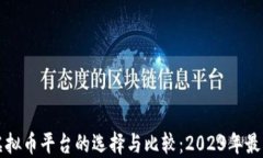 全球虚拟币平台的选择与比较：2023年最新指南