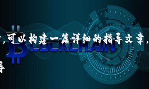 在处理如何注销 TokenIM 这个问题时，可以构建一篇详细的指导文章。以下是符合  、标签和内容结构的示例。

如何安全注销 TokenIM 账户：完整指导