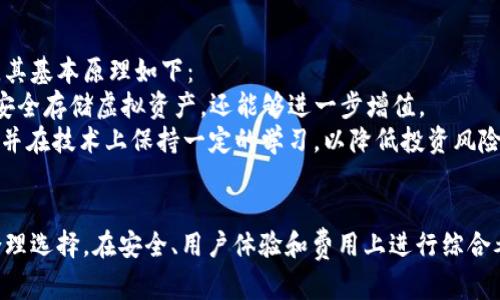 2023年最佳虚拟币钱包APP推荐与比较

虚拟币钱包, 加密货币, 钱包APP, 数字货币/guanjianci

引言
随着区块链技术和加密货币的迅速发展，虚拟币钱包在数字资产管理中扮演着重要角色。虚拟币钱包不仅仅用于存储加密货币，还提供了转账、交易和安全管理等多项功能。随着市场上的钱包应用种类繁多，选择一个适合的虚拟币钱包APP变得尤为重要。本文将对2023年最佳虚拟币钱包APP进行详细介绍，并比较它们的优缺点，帮助用户做出明智的选择。

虚拟币钱包的种类
虚拟币钱包大致可以分为三种类型：热钱包、冷钱包和纸钱包。
ul
    li热钱包：这种钱包连接到互联网，方便用户随时随地进行交易。常见的热钱包包括手机APP和网页钱包。虽然使用方便，但安全性相对较低，容易受到黑客攻击。/li
    li冷钱包：这种钱包不连接到互联网，提供了更高的安全性。常见的冷钱包包括硬件钱包和离线钱包。虽然使用上不够方便，但对于长期持有而言更为安全。/li
    li纸钱包：将公钥和私钥打印在纸上，完全离线存储。这种方式安全性极高，但当纸张损坏或丢失时，将会永久失去资产。/li
/ul

最佳虚拟币钱包APP推荐
目前，有许多虚拟币钱包APP备受用户青睐。以下是2023年推荐的几款优秀钱包APP：
ul
    liTrust Wallet：由币安官方推出，支持多种数字资产，安全性高，界面友好，是一款值得推荐的热钱包。/li
    liCoinbase Wallet：拥有庞大的用户基础，提供了良好的安全保障，并与Coinbase交易所无缝对接，适合新手和专业交易者。/li
    liLedger Live：配合Ledger硬件钱包使用，其安全性和私密性非常高，适合长期持有者。/li
    liExodus Wallet：支持多种加密货币，界面简洁直观，并具备内置的兑换功能，用户体验良好。/li
/ul

如何选择适合的虚拟币钱包APP？
选择虚拟币钱包时，有几个关键因素需要考虑：
ul
    li安全性：选择一个具有良好安全记录的钱包，加密保护和双重认证非常重要。/li
    li用户体验：界面友好，操作简单的APP能提供更好的使用体验。/li
    li支持的币种：确保钱包支持您想交易和存储的所有数字货币。/li
    li费用：了解使用该钱包的相关费用，例如转账费和提取费。/li
/ul

常见问题解答

1. 虚拟币钱包的安全性如何保障？
虚拟币钱包的安全性关乎用户的资产安全，因此在选择钱包时，我们建议注意以下几个方面：
首先，多数优质钱包都提供双重认证（2FA）功能。通过在收到的验证码和密码的基础上，再进行身份确认，使得即便黑客得到了密码，仍旧需要额外的信息才能访问用户账户。
其次，冷钱包和热钱包的划分也可以帮助用户在便利性与安全性之间找到平衡。对于长期持有的资产，冷钱包的安全性是非常值得信赖的，而热钱包则更适合于频繁交易和小额支付。
最后，定期更新钱包APP，保持软件的更新能够减少安全漏洞的风险。此外，用户还应定期备份钱包文件，并妥善保管私钥，确保这些信息不会泄露。

2. 如何使用虚拟币钱包进行交易？
使用虚拟币钱包进行交易的步骤基本上可以分为以下几个部分：
首先，用户需要下载并安装虚拟币钱包APP，并完成注册和身份验证。在完成这些步骤后，用户就可以将法币或其他数字资产充值到钱包中。根据钱包的不同，充值方式可能有所不同，用户可选择银行转账、信用卡支付或者其他支持的方式。
接下来，当用户需要进行交易时，只需进入钱包APP，选择要发送的币种和金额，输入收款地址，并确认交易。如果该钱包支持交易所可以直接进行交易，那么用户只需按照提示完成操作便可。
最后，待交易确认后，用户便可以查看交易记录，确保所有操作都正常完成。需注意的是，在进行大金额交易时，尽可能确认收款地址的正确性，错误的地址将导致资产无法找回。

3. 为什么选择移动钱包而不是硬件钱包？
选择移动钱包和硬件钱包各有其特点及适用场景。移动钱包一般指的是热钱包，以其方便性受到广泛欢迎，适合日常消费与小额交易。其优点包括：
首先，移动钱包的操作简单，用户可以随时随地通过手机进行交易，非常适合需要频繁交易的用户。例如，让用户通过扫描二维码进行转账，可以极大地方便日常购物或消费。
其次，移动钱包支持众多的币种和平台，很多热钱包都是多币种支持的，一款APP便可能满足用户的多种需求。而硬件钱包每次使用时都需要在线连接，稍显麻烦。
然而，需要注意的是，移动钱包的安全风险较高，因其连接互联网，易受到黑客攻击。因此，适量使用并结合其他安全措施是最优的选择。

4. 虚拟币钱包中的资产会有利息吗？
越来越多的钱包APP已提供存币赚息服务，即用户将资产存入钱包中一定时间后可以获得利息回报。这种方式相当于将数字资产存入银行以获得利息回报，其基本原理如下：
许多钱包平台与去中心化金融（DeFi）项目合作，将用户的资产借贷出去，以获取收益。用户在息费中分成，得到一定比例的利息。通过此方式，用户不仅可以安全存储虚拟资产，还能够进一步增值。
不过，在选择这个功能时，用户需了解相关风险。虽然有的是去中心化的平台没有过多干预，但仍然存在智能合约风险、资产贬值等。这就需要用户灵活选用，并在技术上保持一定的学习，以降低投资风险。

总结
选择一个合适的虚拟币钱包APP可帮助用户更安全便捷地管理数字资产。在了解钱包的种类、推荐的工具以及各自的功能和优劣后，用户应根据自身需求合理选择。在安全、用户体验和费用上进行综合考虑，为自身的数字资产保驾护航。