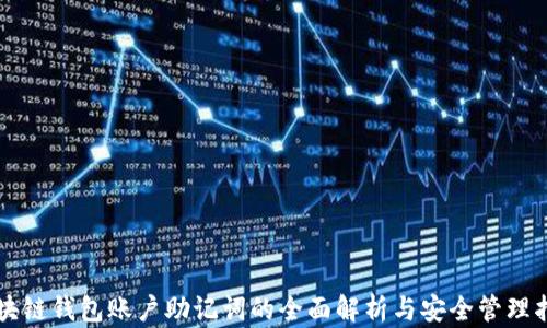 
区块链钱包账户助记词的全面解析与安全管理指南