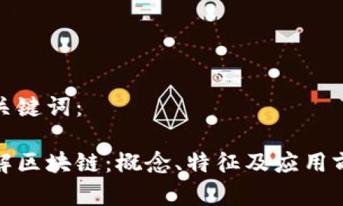 和关键词：

了解区块链：概念、特征及应用前景