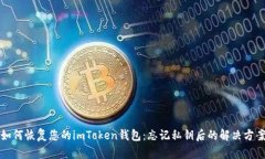 如何恢复您的imToken钱包：忘记私钥后的解决方案