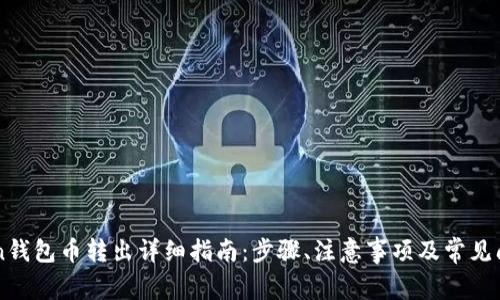 imToken钱包币转出详细指南：步骤、注意事项及常见问题解答