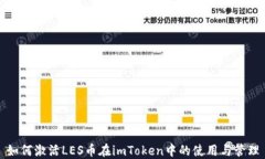 如何激活LES币在imToken中的使用与管理