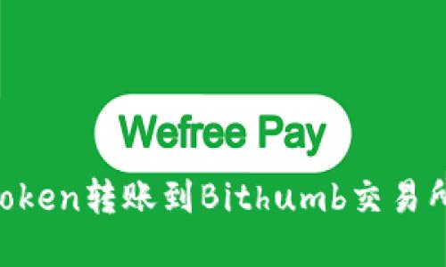 如何将imToken转账到Bithumb交易所：完整指南