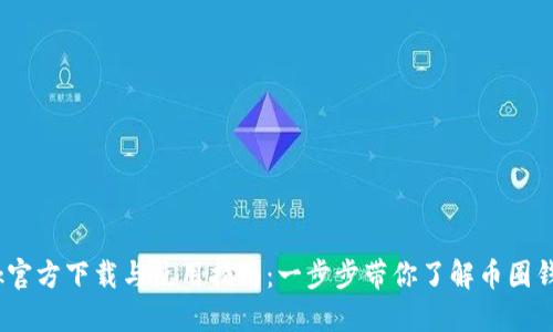 CoinBank官方下载与使用指南：一步步带你了解币圈钱包的魅力