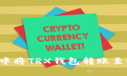 如何在Tokenim中将TRX钱包转账至USDT的完整指南