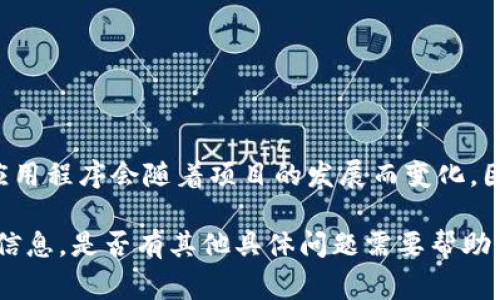 Tokenim是一种加密货币、区块链或数字资产相关的项目，通常会涉及多个应用程序（app）来支持其生态系统。具体有多少个应用程序会随着项目的发展而变化，因此我无法提供一个确切的数字。如果你想了解Tokenim的具体应用程序数量和功能，建议查阅其官方网站或相关的社区讨论。

如果Tokenim最近有更新或者推出了新的应用，您还可以查看项目的公告、白皮书或社交媒体平台上的动态，以获取最准确的信息。是否有其他具体问题需要帮助的地方？