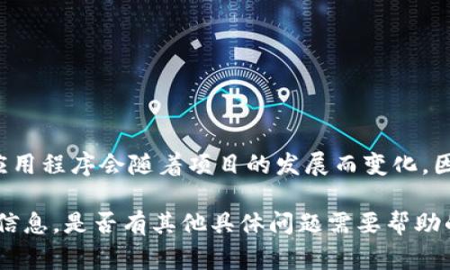 Tokenim是一种加密货币、区块链或数字资产相关的项目，通常会涉及多个应用程序（app）来支持其生态系统。具体有多少个应用程序会随着项目的发展而变化，因此我无法提供一个确切的数字。如果你想了解Tokenim的具体应用程序数量和功能，建议查阅其官方网站或相关的社区讨论。

如果Tokenim最近有更新或者推出了新的应用，您还可以查看项目的公告、白皮书或社交媒体平台上的动态，以获取最准确的信息。是否有其他具体问题需要帮助的地方？