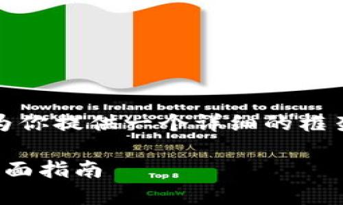 请注意：由于内容要求较长，我将为你提供一个详细的框架和关键要点，以帮助你进行扩展。

 火币网转币到imToken钱包的全面指南