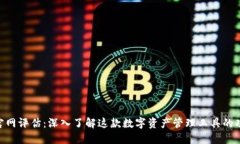 TokenIM官网评估：深入了解这款数字资产管理工具
