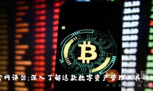 TokenIM官网评估：深入了解这款数字资产管理工具的功能与优势