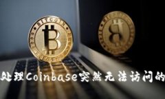 如何处理Coinbase突然无法访问的问题