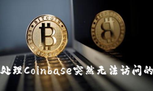 如何处理Coinbase突然无法访问的问题