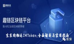 京东购物返IMToken：全面解析与实用指南