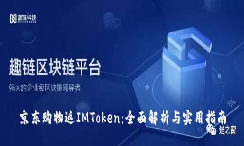 京东购物返IMToken：全面解析与实用指南