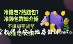 如何将空投代币安全地存储到imToken钱包