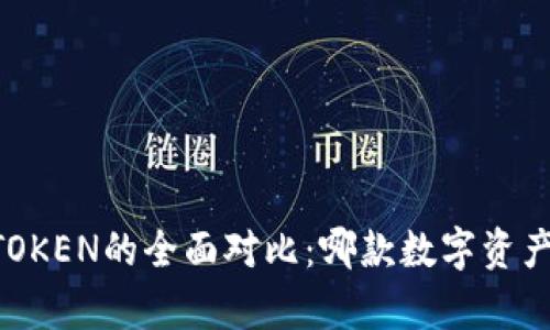 极客钱包与IMTOKEN的全面对比:哪款数字资产钱包更适合你?