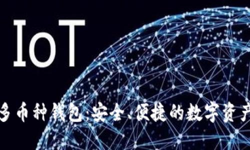 imToken多币种钱包：安全、便捷的数字资产管理平台