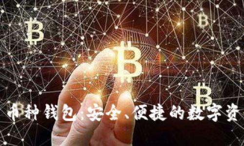 imToken多币种钱包：安全、便捷的数字资产管理平台