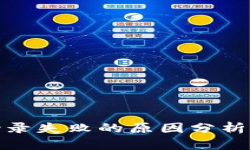 加密钱包登录失败的原因分析及解决方案