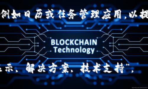 如何解决TokenIM不显示消息的问题

TokenIM是一款流行的即时通讯工具，广泛应用于企业内部沟通和客户服务。然而，有时候用户可能会遇到TokenIM不显示消息的问题，这不仅会影响沟通效率，还可能导致信息传递延迟。本文将详细探讨解决该问题的方法，帮助用户恢复良好的使用体验。

一、检查网络连接

网络连接是即时通讯软件正常运作的基础。如果TokenIM不显示消息，首先需要检查自己的网络状态。以下是一些常见的检查步骤：

ul
    listrong确保设备连接上互联网：/strong可以尝试打开网页或其他网络应用程序，确认网络是否正常工作。/li
    listrong重启路由器：/strong如果网络有问题，重启路由器可能有助于解决连接错误。/li
    listrong切换网络环境：/strong如果使用Wi-Fi，可以尝试切换到手机数据，反之亦然，看看是否能解决问题。/li
/ul

二、检查TokenIM应用设置

如果网络连接正常，接下来要检查TokenIM应用的设置。可能是某些设置导致消息无法正常显示：

ul
    listrong通知设置：/strong确保TokenIM的通知权限已经开启。在手机或电脑的设置中找到应用程序，检查权限设置，确保允许接收通知。/li
    listrong消息提示音：/strong确认应用内的消息提示音和震动设置没有被关闭，这样可确保不会错过新消息。/li
    listrong更新应用：/strong确认TokenIM是否为最新版本，应用的旧版本可能存在兼容性问题，及时更新至最新版本有助于解决这些问题。/li
/ul

三、重新登录TokenIM账户

有时候，简单的重新登录可以解决很多问题。注销当前账户，然后重新登录，可以尝试解决TokenIM不显示消息的问题：

ol
    li打开TokenIM，找到个人账户设置，选择注销。/li
    li输入账户信息，重新登录。/li
    li此时观察消息接收情况，确认问题是否得到解决。/li
/ol

四、检查设备存储空间

存储空间不足也可能导致应用无法正常工作。需要确保设备有足够的存储空间供应用运行：

ul
    listrong检查手机或电脑存储空间：/strong在设备设置中查看存储使用情况，清理不必要的文件和应用，以释放空间。/li
    listrong清理TokenIM缓存：/strong在应用设置中找到TokenIM，清理缓存也可以帮助解决一些运行问题。/li
/ul

五、重新安装TokenIM

如果以上方法均无效，可以尝试重新安装TokenIM。方法如下：

ol
    li先卸载TokenIM应用，确保所有相关数据被删除。/li
    li前往应用商店或官网，重新下载安装。/li
    li安装后，登录账户，检查问题是否依然存在。/li
/ol

六、联系技术支持

如果经过所有排查仍然无法解决TokenIM不显示消息的问题，最有效的办法是联系TokenIM的技术支持团队：

ul
    listrong提供详细信息：/strong在联系支持时，尽量提供详细信息，包括操作系统版本、TokenIM版本等，以便他们更好地诊断问题。/li
    listrong反馈问题：/strong描述你遇到的问题，包括何时发生、是否可重复等细节，帮助技术支持进行高级诊断。/li
/ul

潜在相关问题

ol
    liTokenIM消息发送失败怎么办？/li
    li如何确保TokenIM的消息不被屏蔽？/li
    liTokenIM的消息能否恢复？/li
    li如何提升TokenIM的使用体验？/li
/ol

一、TokenIM消息发送失败怎么办？

如果TokenIM在发送消息时出现失败的情况，这可能是由于多种原因导致的。首先，确认网络是否正常，并确保对方也在线。若网络正常，尝试清理缓存或换个网络环境进行测试。如果依旧无法发送，可能是账户问题，建议查看应用的权限设置，确保一切正常。如有必要可以尝试重启应用或设备，甚至重新安装TokenIM。

二、如何确保TokenIM的消息不被屏蔽？

为了确保TokenIM中的消息不被屏蔽，用户可以在设置中查看通知权限是否开启，确保消息通知能够正常推送。而在企业环境下，管理员需要配置正确的网络和防火墙规则，以保证TokenIM的正常使用。此外，及时检查应用更新，以获得最佳使用性能，也是防止消息被屏蔽的一种方式。

三、TokenIM的消息能否恢复？

如果TokenIM的信息被误删，恢复的可能性主要依赖于应用的设置和备份功能。部分版本或者使用云服务的企业情况中，可能实现类似消息的恢复功能。用户应当定期备份重要信息，以降低消息丢失的风险。

四、如何提升TokenIM的使用体验？

为了提高TokenIM的使用体验，用户可以定期更新应用，使用流畅的网络，并合理管理联系人和消息。同时，可以结合使用其他在线工具和资源，例如日历或任务管理应用，以提高整体工作效率。

以上介绍的内容涵盖了TokenIM不显示消息的问题解决方案以及一些潜在的相关问题，帮助用户在使用过程中的不便迅速得到解决。

本文适合用于提高TokenIM相关搜索的效果，推荐为“TokenIM消息不显示？解决方案和常见问题解答”，相关关键词包括：“TokenIM, 消息不显示, 解决方案, 技术支持”。