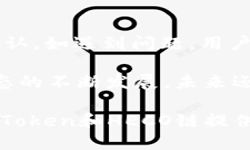   imToken支持HECO链的完整指南 / 

 guanjianci imToken, HECO, 数字钱包, 区块链技术 /guanjianci 

在当今快速发展的区块链技术生态中，数字资产钱包的选择至关重要。imToken作为一个广受欢迎的多链数字资产钱包，因其用户友好的界面和支持多种区块链而备受青睐。本文将详细探讨imToken对于HECO链的支持情况，以及如何在imToken上安全地管理HECO资产。

什么是HECO链？
HECO（Huobi Eco-Chain）是由火币集团推出的一条基于以太坊虚拟机（EVM）的公链，旨在为开发者和用户提供高效、安全且低成本的区块链环境。HECO链提供的优势包括高速交易、低手续费以及丰富的DeFi生态，适合开发各种去中心化应用（DApps）。

作为一个兼容EVM的链，HECO链使得以太坊上的许多DApp能够迅速迁移或复刻到HECO生态中。同时，HECO还主打“能源和生态的结合”，希望通过一系列生态建设来实现其市场定位。

imToken如何支持HECO链？
imToken钱包自推出以来就紧跟行业发展，逐渐支持多条公链。HECO链的加入，是imToken进一步拓展其链支持能力的重要一步。用户在imToken中可以方便地添加HECO链，进行资产管理和交易。

通过imToken，用户可以安全地存储和管理其在HECO链上的各类数字资产，尤其是那些基于HECO的DeFi项目代币。同时，用户可以通过imToken的DApp浏览器直接访问HECO链上的不同应用，进行资产交换、流动性挖矿等操作。

如何在imToken中添加HECO链？
在imToken中添加HECO链非常简单。用户只需打开imToken应用，按照以下步骤操作：

ol
    li打开imToken应用并登录自己的钱包。/li
    li在“钱包”页面中，点击右上角的“添加”按钮。/li
    li在弹出的选择中，找到并选择HECO链。/li
    li添加后，用户可以在钱包界面中看到HECO链，并开始管理其HEX币及其他HECO资产。/li
/ol

在imToken上管理HECO资产的好处
使用imToken管理HECO资产有几个显著的好处：

ol
    listrong安全性：/strongimToken采用多重签名和加密技术，确保用户资产的安全性。/li
    listrong用户友好界面：/strongimToken的设计考量了用户体验，其简洁的界面使得新用户也能快速上手。/li
    listrong跨链支持：/strong作为一款多链钱包，用户可以在imToken中管理不同链的资产，避免了需要下载多个钱包应用的麻烦。/li
    listrongDApp浏览器：/strong用户可以通过imToken的内置DApp浏览器直接访问HECO上的去中心化应用，无需切换应用。/li
/ol

使用imToken时需要注意的安全事项
虽然imToken提供了较为完善的安全措施，用户在使用过程中仍需要保持警惕，以下是一些安全使用建议：

ol
    listrong保护私钥：/strong用户应妥善保护他们的助记词和私钥，绝不可与他人分享。/li
    listrong注意钓鱼攻击：/strong随着数字货币的流行，钓鱼攻击也越来越常见。用户切忌点击来历不明的链接或下载不明软件。/li
    listrong定期更新：/strong定期更新imToken钱包，确保自身使用的是最新、安全的版本。/li
    listrong启用二次验证：/strong尽可能启用二次验证等安全措施，进一步提升账户的安全性。/li
/ol

可能相关问题解答

1. imToken确切支持哪些HECO资产？
imToken支持的HECO资产是一个不断更新的列表，用户可以通过钱包界面查看支持的代币。常见的HECO资产包括HUSD、HT、以及多种DeFi项目代币等。imToken支持用户自添加HECO代币，只要用户获取了该代币的合约地址，便可在钱包中手动添加，管理这些资产。

此外，用户在imToken中访问HECO链的去中心化交易所如MDX、Hoo等，可以轻松进行各种交换和交易。因为HECO链的低手续费和高效率，用户在进行交易时能够获得更好的体验，也为用户提供了更多的投资机会。

2. HECO链上的项目有哪些？
HECO链的生态系统正在快速发展，各种去中心化金融（DeFi）、NFT和其他区块链项目不断涌现。其中，几乎所有主流的DeFi项目都在HECO链上搭建了部分或完整的版本。例如，PancakeSwap、MDEX、和 HooSwap 等去中心化交易所已经在HECO链上运行，为用户提供了便捷的流动性服务。

在NFT领域，HECO链上也不乏项目。比如ARTMIE平台，它允许用户创造和交易数字艺术品，丰富了HECO生态的内容。此外，还有许多游戏项目也在HECO上开发，例如Sorare等，这些项目利用HECO的高性能和低成本特点，为用户提供了精彩的游戏体验和投资机会。

3. HECO链与以太坊相比的优缺点是什么？
HECO链与以太坊相比，各有优劣。首先，从性能上来看，HECO链的交易速度较快，且手续费相对较低。这使得在进行大量小额交易时，用户成本显著降低，能够更好地吸引用户参与及项目搭建。

然而，以太坊拥有更为庞大的开发者生态和用户基础，许多成熟的DeFi协议和DApp都是在以太坊上运行。如果用户希望使用这些成熟的工具，可能还是需要在以太坊链上进行操作。

最后，HECO链虽然有着火币背书的支持，但作为相对年轻的链，其生态环境尚处于广泛拓展阶段。用户在选择链时，需根据个人需求综合考量这些因素。

4. 如何在imToken中进行HECO资产的交易？
在imToken中进行HECO资产交易的流程相对简单。用户需要首先确保自己已添加HECO链，并拥有一定的HECO资产以及相应的交易代币，如HUSD或HT等。

交易步骤主要包括以下几个方面：

ol
    li打开imToken，进入HECO链界面，点击“交易”功能。/li
    li选择想要交易的币种，输入交易数量。/li
    li确认交易信息，包括代币价格、手续费等。/li
    li输入交易密码，确认交易。/li
/ol

交易完成后，用户可以在交易记录中查看其交易详情。在交易过程中，用户需保持网络连接畅通，确保交易能够顺利提交并被区块链确认。如遇到问题，用户可通过imToken的客服获取进一步帮助。

总的来说，imToken为用户提供了一个便捷且安全的平台，用户可以在此管理HECO链上的资产，参与多种去中心化应用。随着HECO生态的不断发展，未来还将有更多的机会和项目出现，用户可以通过imToken钱包第一时间获取这些资源，拓展自己的投资视野。

综上所述，imToken对HECO链的支持使得用户能够轻松管理数字资产，体验到区块链带来的多重收益。希望本文能够为用户在使用imToken和HECO链提供一些指导。