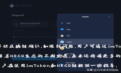   imToken支持HECO链的完整指南 / 

 guanjianci imToken, HECO, 数字钱包, 区块链技术 /guanjianci 

在当今快速发展的区块链技术生态中，数字资产钱包的选择至关重要。imToken作为一个广受欢迎的多链数字资产钱包，因其用户友好的界面和支持多种区块链而备受青睐。本文将详细探讨imToken对于HECO链的支持情况，以及如何在imToken上安全地管理HECO资产。

什么是HECO链？
HECO（Huobi Eco-Chain）是由火币集团推出的一条基于以太坊虚拟机（EVM）的公链，旨在为开发者和用户提供高效、安全且低成本的区块链环境。HECO链提供的优势包括高速交易、低手续费以及丰富的DeFi生态，适合开发各种去中心化应用（DApps）。

作为一个兼容EVM的链，HECO链使得以太坊上的许多DApp能够迅速迁移或复刻到HECO生态中。同时，HECO还主打“能源和生态的结合”，希望通过一系列生态建设来实现其市场定位。

imToken如何支持HECO链？
imToken钱包自推出以来就紧跟行业发展，逐渐支持多条公链。HECO链的加入，是imToken进一步拓展其链支持能力的重要一步。用户在imToken中可以方便地添加HECO链，进行资产管理和交易。

通过imToken，用户可以安全地存储和管理其在HECO链上的各类数字资产，尤其是那些基于HECO的DeFi项目代币。同时，用户可以通过imToken的DApp浏览器直接访问HECO链上的不同应用，进行资产交换、流动性挖矿等操作。

如何在imToken中添加HECO链？
在imToken中添加HECO链非常简单。用户只需打开imToken应用，按照以下步骤操作：

ol
    li打开imToken应用并登录自己的钱包。/li
    li在“钱包”页面中，点击右上角的“添加”按钮。/li
    li在弹出的选择中，找到并选择HECO链。/li
    li添加后，用户可以在钱包界面中看到HECO链，并开始管理其HEX币及其他HECO资产。/li
/ol

在imToken上管理HECO资产的好处
使用imToken管理HECO资产有几个显著的好处：

ol
    listrong安全性：/strongimToken采用多重签名和加密技术，确保用户资产的安全性。/li
    listrong用户友好界面：/strongimToken的设计考量了用户体验，其简洁的界面使得新用户也能快速上手。/li
    listrong跨链支持：/strong作为一款多链钱包，用户可以在imToken中管理不同链的资产，避免了需要下载多个钱包应用的麻烦。/li
    listrongDApp浏览器：/strong用户可以通过imToken的内置DApp浏览器直接访问HECO上的去中心化应用，无需切换应用。/li
/ol

使用imToken时需要注意的安全事项
虽然imToken提供了较为完善的安全措施，用户在使用过程中仍需要保持警惕，以下是一些安全使用建议：

ol
    listrong保护私钥：/strong用户应妥善保护他们的助记词和私钥，绝不可与他人分享。/li
    listrong注意钓鱼攻击：/strong随着数字货币的流行，钓鱼攻击也越来越常见。用户切忌点击来历不明的链接或下载不明软件。/li
    listrong定期更新：/strong定期更新imToken钱包，确保自身使用的是最新、安全的版本。/li
    listrong启用二次验证：/strong尽可能启用二次验证等安全措施，进一步提升账户的安全性。/li
/ol

可能相关问题解答

1. imToken确切支持哪些HECO资产？
imToken支持的HECO资产是一个不断更新的列表，用户可以通过钱包界面查看支持的代币。常见的HECO资产包括HUSD、HT、以及多种DeFi项目代币等。imToken支持用户自添加HECO代币，只要用户获取了该代币的合约地址，便可在钱包中手动添加，管理这些资产。

此外，用户在imToken中访问HECO链的去中心化交易所如MDX、Hoo等，可以轻松进行各种交换和交易。因为HECO链的低手续费和高效率，用户在进行交易时能够获得更好的体验，也为用户提供了更多的投资机会。

2. HECO链上的项目有哪些？
HECO链的生态系统正在快速发展，各种去中心化金融（DeFi）、NFT和其他区块链项目不断涌现。其中，几乎所有主流的DeFi项目都在HECO链上搭建了部分或完整的版本。例如，PancakeSwap、MDEX、和 HooSwap 等去中心化交易所已经在HECO链上运行，为用户提供了便捷的流动性服务。

在NFT领域，HECO链上也不乏项目。比如ARTMIE平台，它允许用户创造和交易数字艺术品，丰富了HECO生态的内容。此外，还有许多游戏项目也在HECO上开发，例如Sorare等，这些项目利用HECO的高性能和低成本特点，为用户提供了精彩的游戏体验和投资机会。

3. HECO链与以太坊相比的优缺点是什么？
HECO链与以太坊相比，各有优劣。首先，从性能上来看，HECO链的交易速度较快，且手续费相对较低。这使得在进行大量小额交易时，用户成本显著降低，能够更好地吸引用户参与及项目搭建。

然而，以太坊拥有更为庞大的开发者生态和用户基础，许多成熟的DeFi协议和DApp都是在以太坊上运行。如果用户希望使用这些成熟的工具，可能还是需要在以太坊链上进行操作。

最后，HECO链虽然有着火币背书的支持，但作为相对年轻的链，其生态环境尚处于广泛拓展阶段。用户在选择链时，需根据个人需求综合考量这些因素。

4. 如何在imToken中进行HECO资产的交易？
在imToken中进行HECO资产交易的流程相对简单。用户需要首先确保自己已添加HECO链，并拥有一定的HECO资产以及相应的交易代币，如HUSD或HT等。

交易步骤主要包括以下几个方面：

ol
    li打开imToken，进入HECO链界面，点击“交易”功能。/li
    li选择想要交易的币种，输入交易数量。/li
    li确认交易信息，包括代币价格、手续费等。/li
    li输入交易密码，确认交易。/li
/ol

交易完成后，用户可以在交易记录中查看其交易详情。在交易过程中，用户需保持网络连接畅通，确保交易能够顺利提交并被区块链确认。如遇到问题，用户可通过imToken的客服获取进一步帮助。

总的来说，imToken为用户提供了一个便捷且安全的平台，用户可以在此管理HECO链上的资产，参与多种去中心化应用。随着HECO生态的不断发展，未来还将有更多的机会和项目出现，用户可以通过imToken钱包第一时间获取这些资源，拓展自己的投资视野。

综上所述，imToken对HECO链的支持使得用户能够轻松管理数字资产，体验到区块链带来的多重收益。希望本文能够为用户在使用imToken和HECO链提供一些指导。