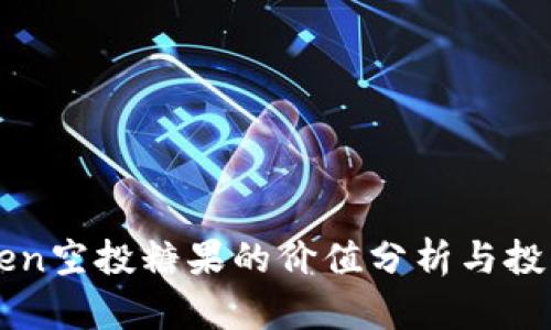 imToken空投糖果的价值分析与投资策略